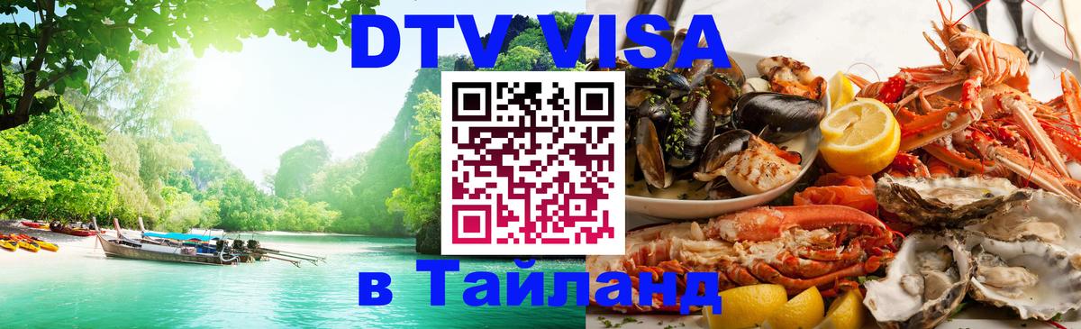 Visa ДТВ Тайланд помощь Нижневартовск 