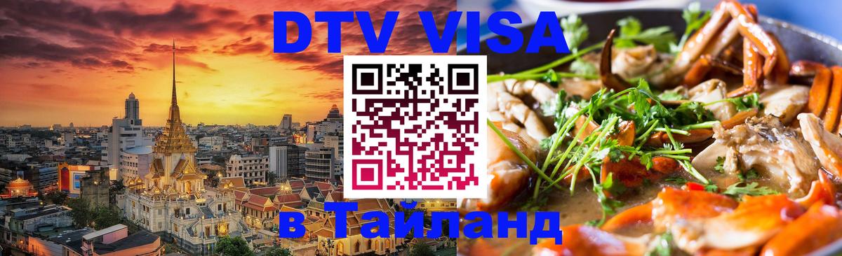 DTV Visa Thailand — прайс и условия, виза без дополнительных документов - Нижневартовск 