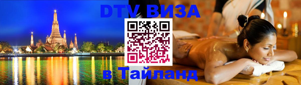Оформить DTV визу в Тайланд Нижневартовск 